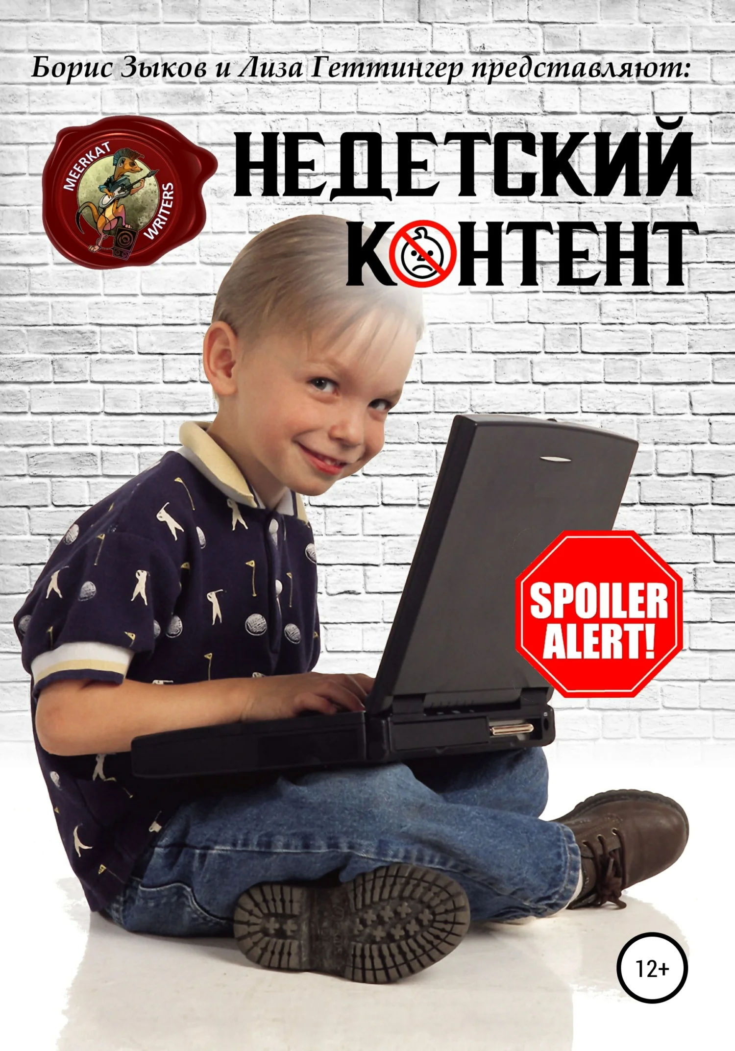 Обложка Недетский контент