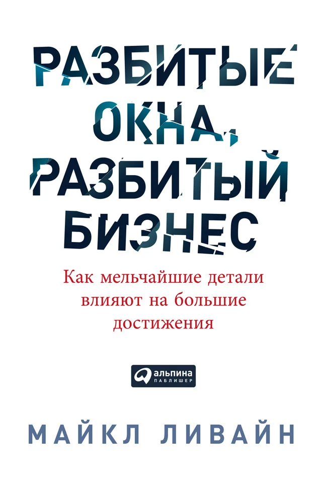 Обложка Разбитые окна, разбитый бизнес. Как мельчайшие детали влияют на большие достижения