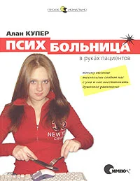 Обложка Психбольница в руках пациентов