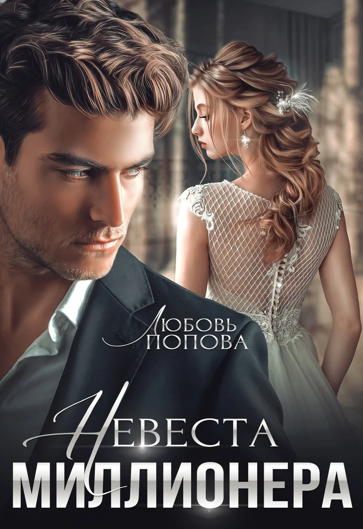 Обложка Невеста миллионера