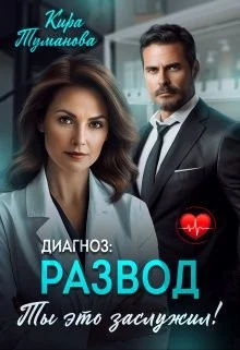 Обложка Диагноз развод. Ты это заслужил