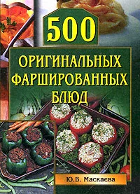 Обложка 500 оригинальных фаршированных блюд