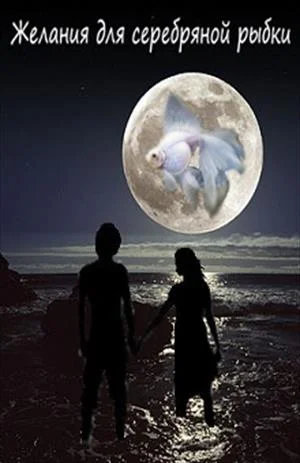 Обложка Желания для Серебряной рыбки