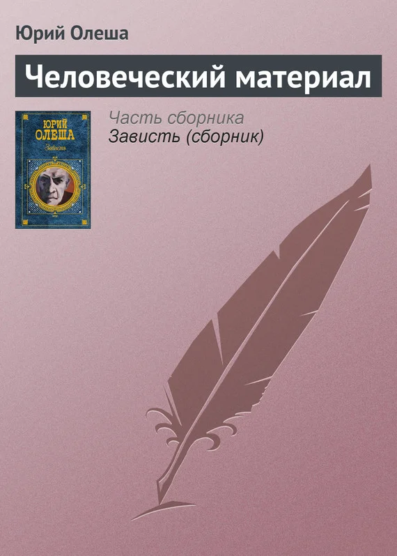 Обложка Человеческий материал