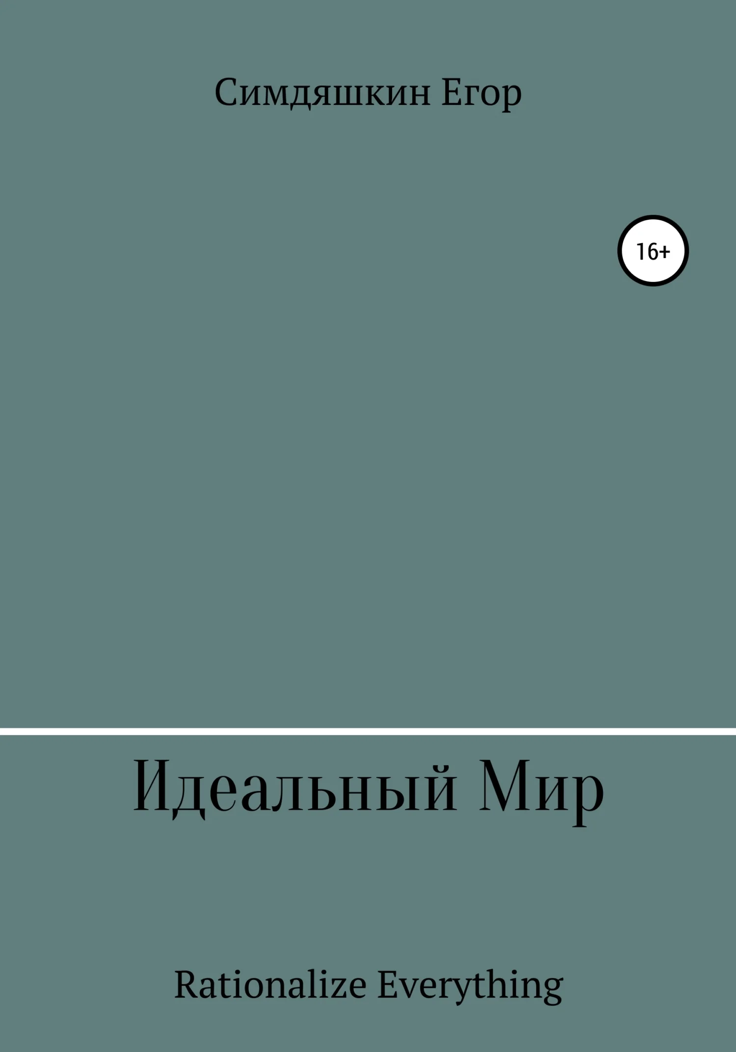Обложка Идеальный Мир