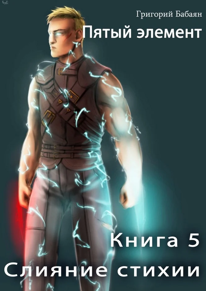 Обложка Слияние стихии