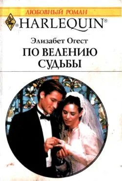 Обложка По велению судьбы
