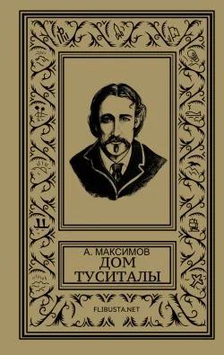 Обложка Дом Туситалы