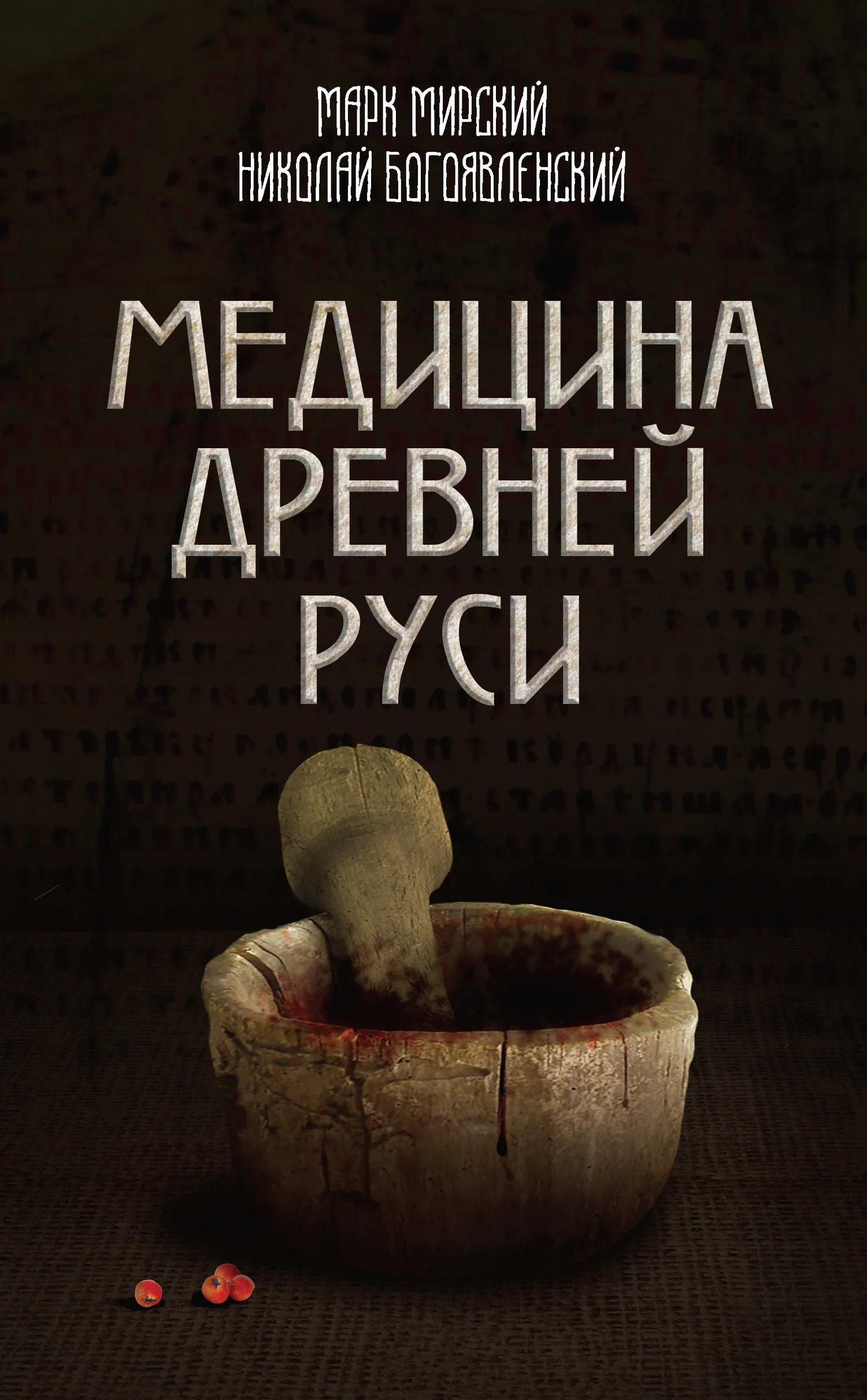 Обложка Медицина Древней Руси (сборник)