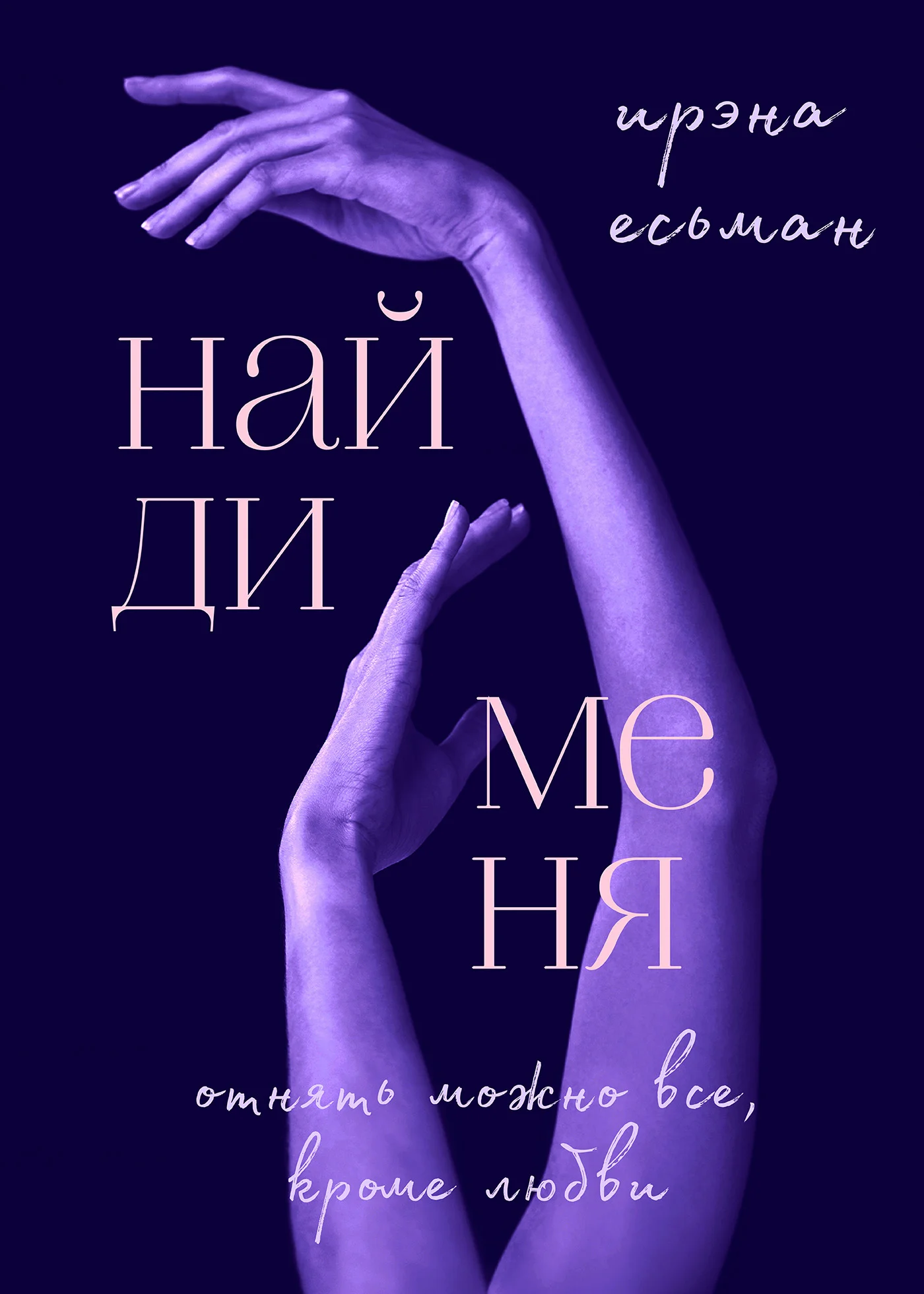 Обложка Найди меня