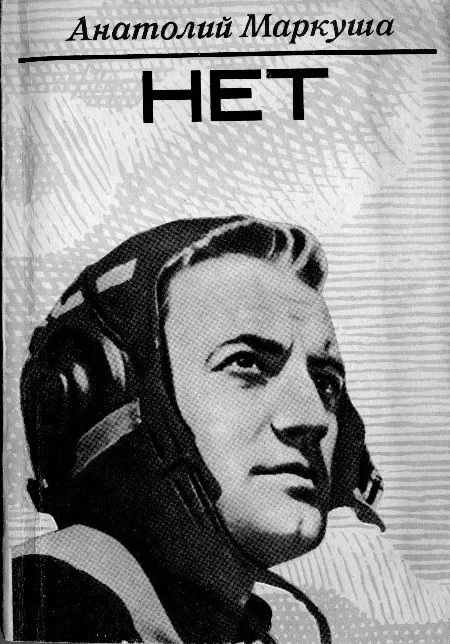 Обложка НЕТ