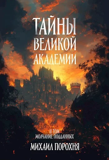 Обложка Молчание подданных