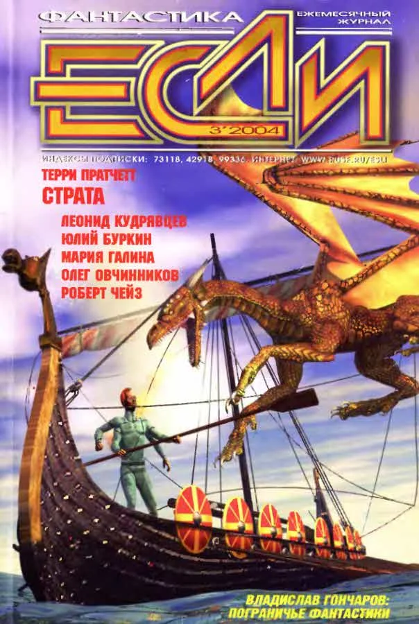 Обложка «Если», 2004 № 03