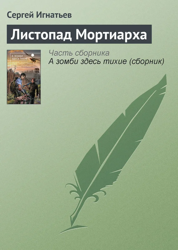 Обложка Листопад Мортиарха