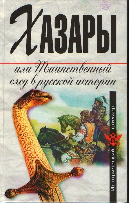 Обложка Хазары, или Таинственный след в русской истории