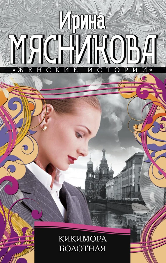 Обложка Кикимора болотная