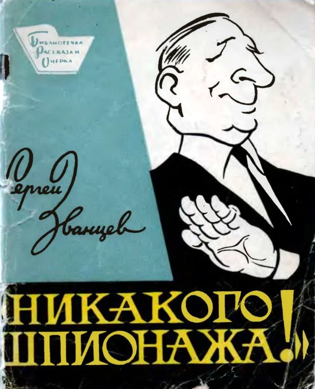 Обложка Никакого шпионажа