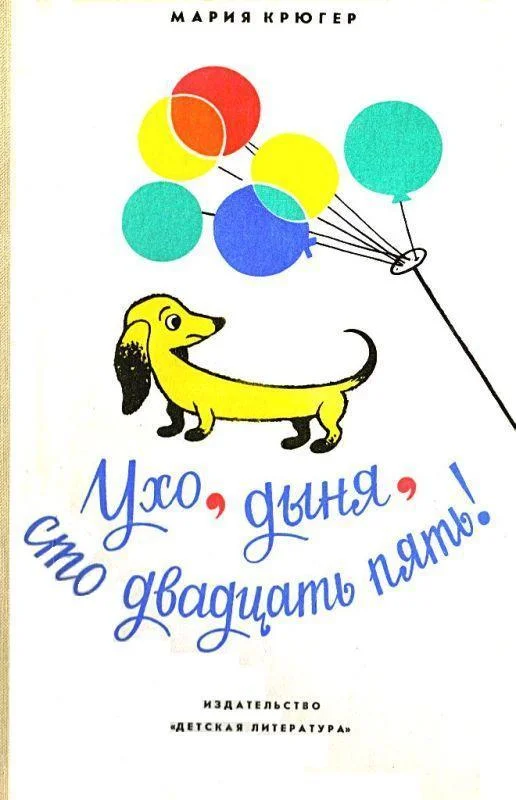 Обложка Ухо, дыня, сто двадцать пять!