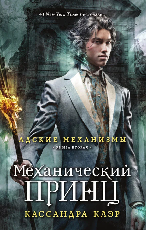Обложка Механический принц