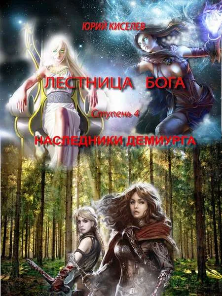 Обложка Ступень 4. Наследники демиурга