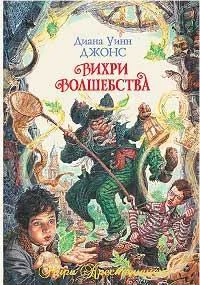 Обложка Вихри волшебства