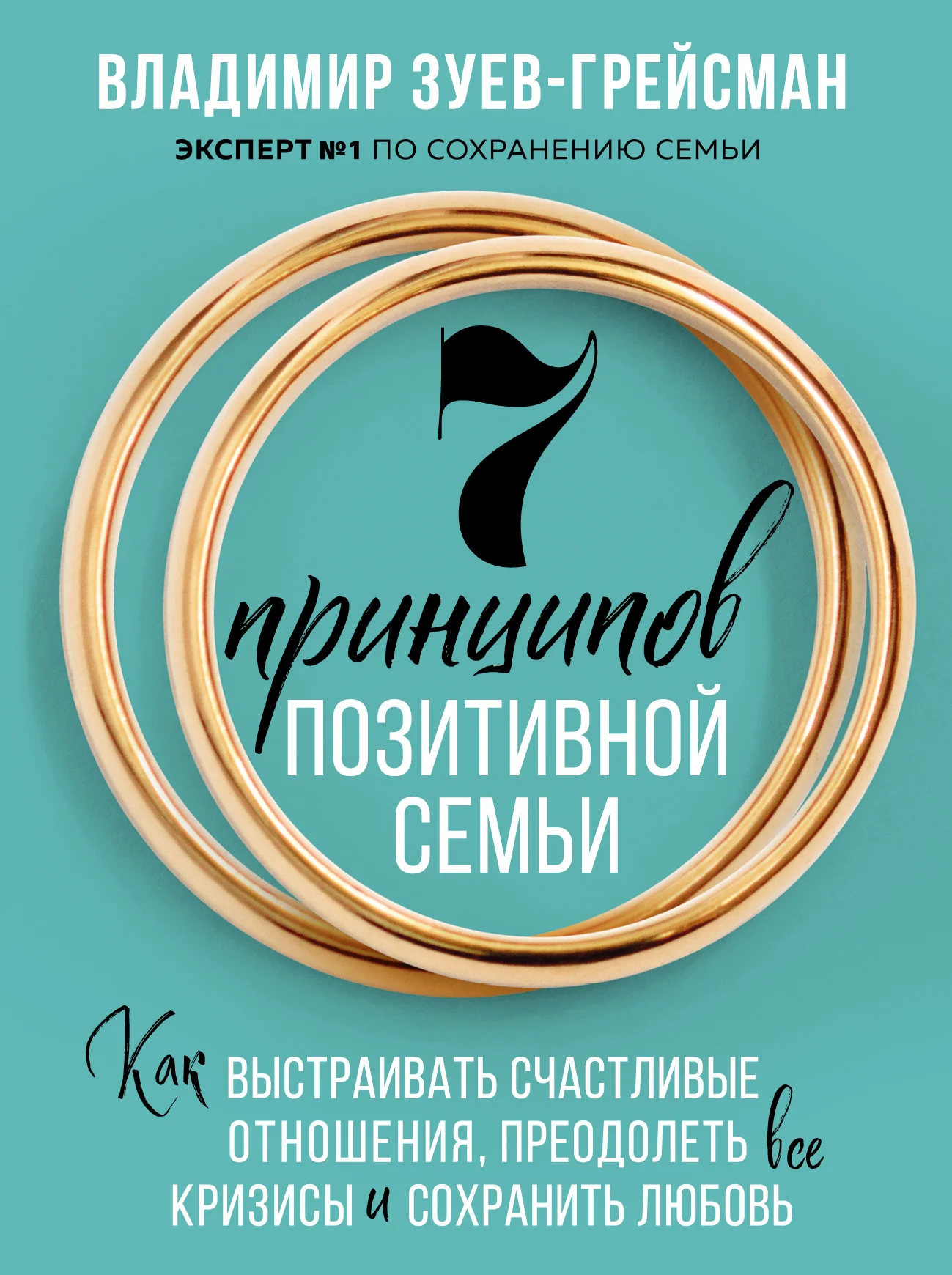 Обложка 7 принципов позитивной семьи. Как выстраивать счастливые отношения, преодолеть все кризисы и сохранить любовь