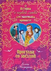 Обложка Прогулка со звездой