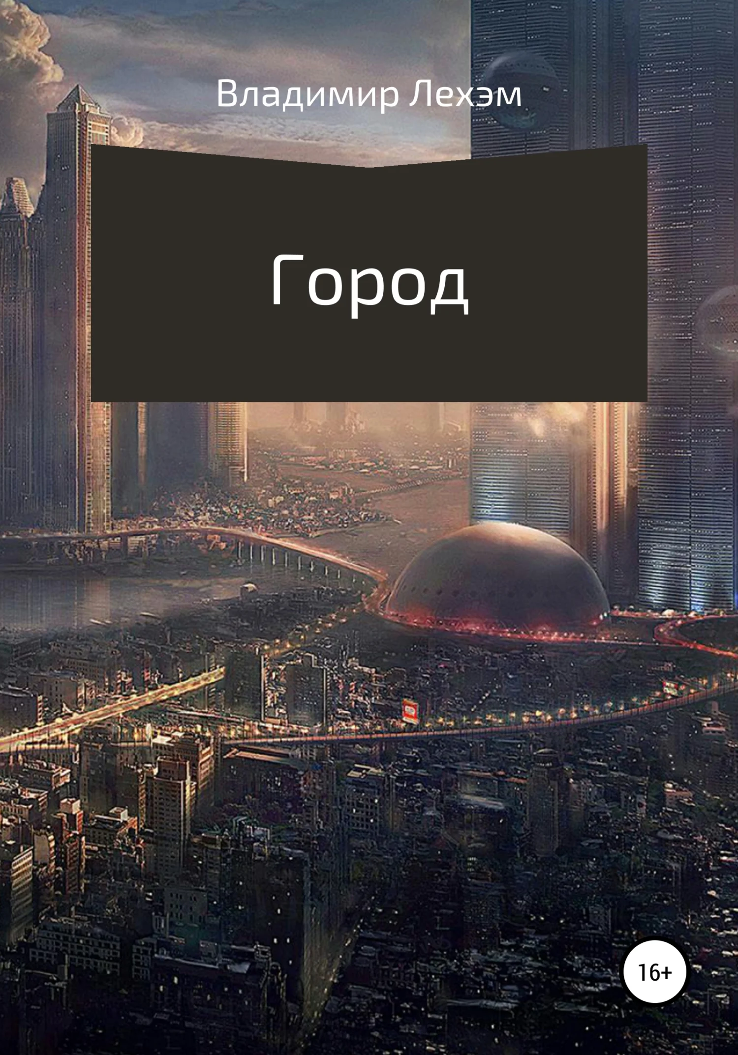Обложка Город