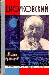 Обложка Циолковский