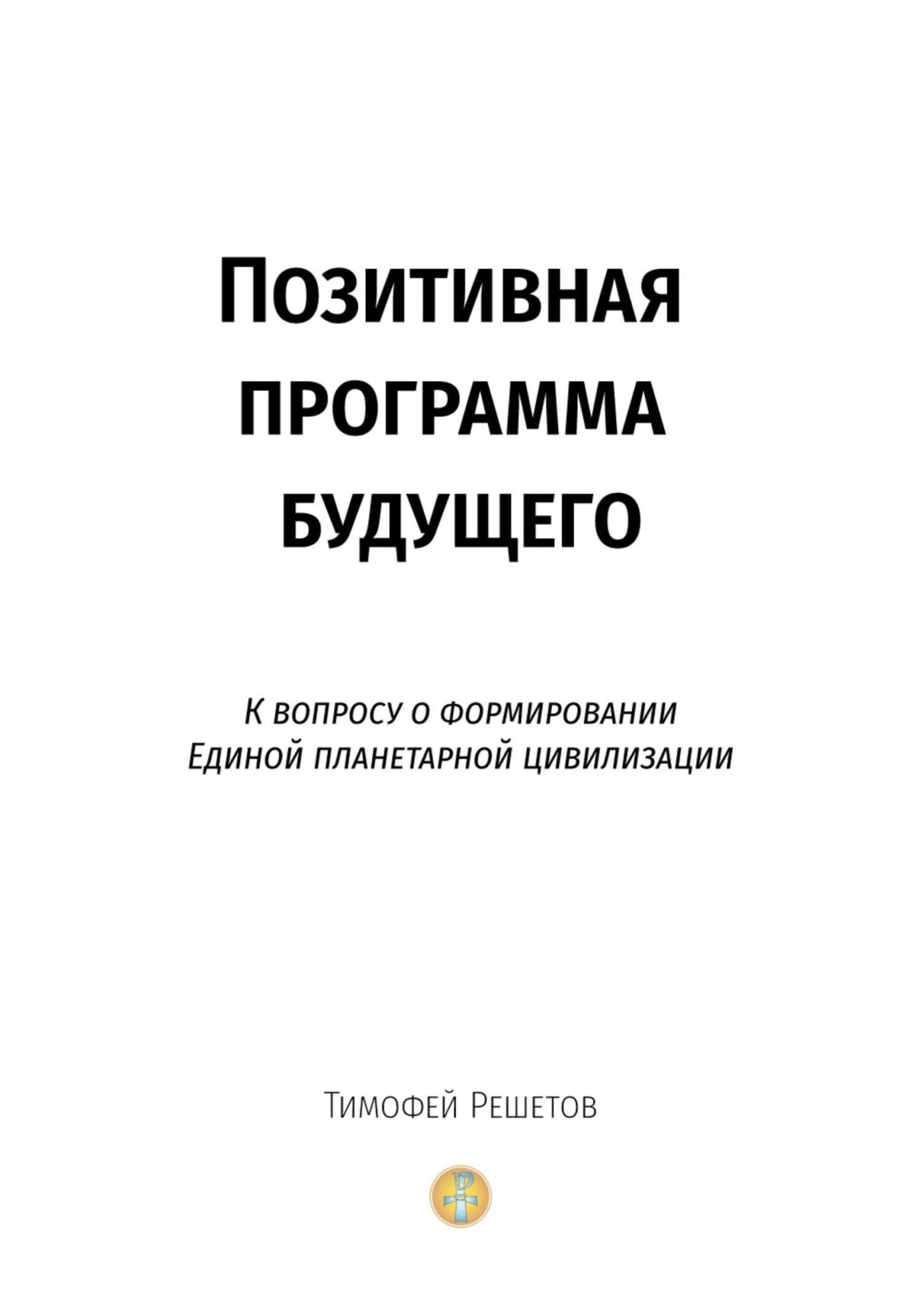 Обложка Позитивная программа будущего. К вопросу о формировании единой планетарной цивилизации