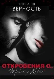 Обложка Верность.