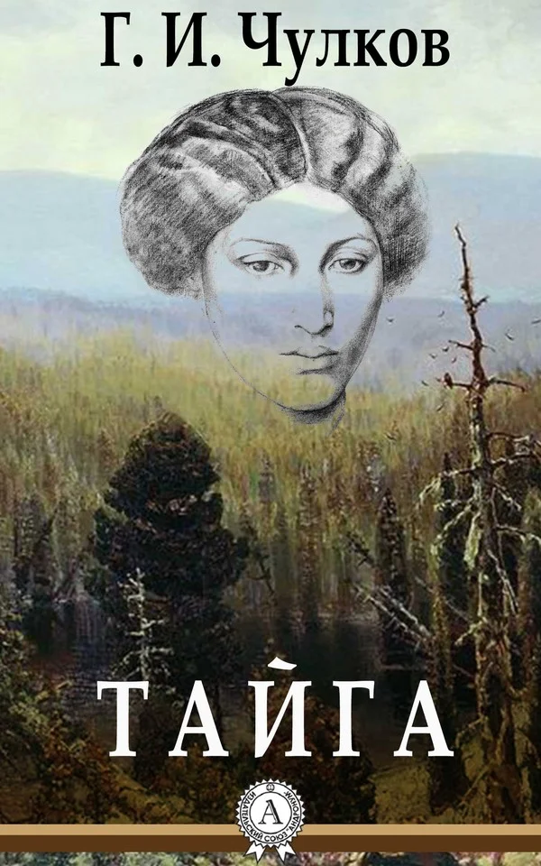 Обложка Тайга
