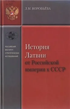 Обложка История Латвии от Российской империи к СССР