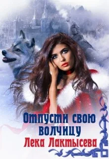 Обложка Отпусти свою волчицу