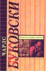 Обложка Записки на стария мръсник