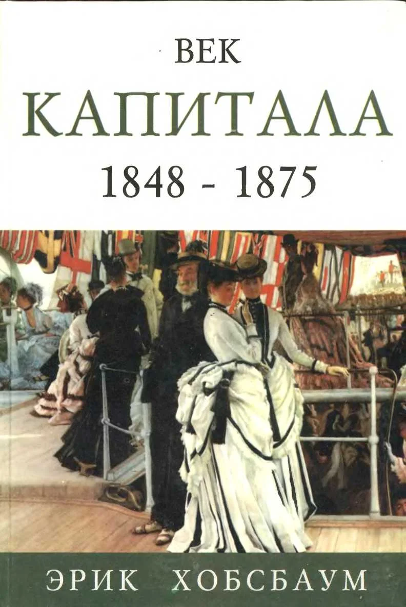 Обложка Век капитала 1848 — 1875
