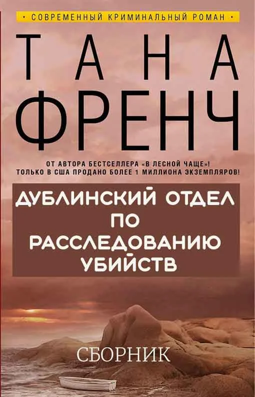 Обложка Дублинский отдел по расследованию убийств. 6 книг