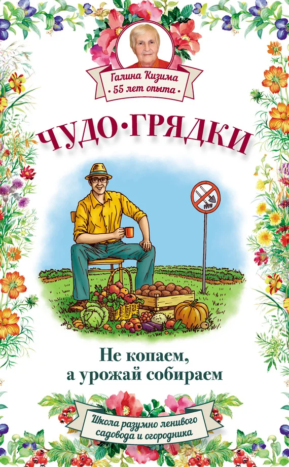 Обложка Чудо-грядки: не копаем, а урожай собираем
