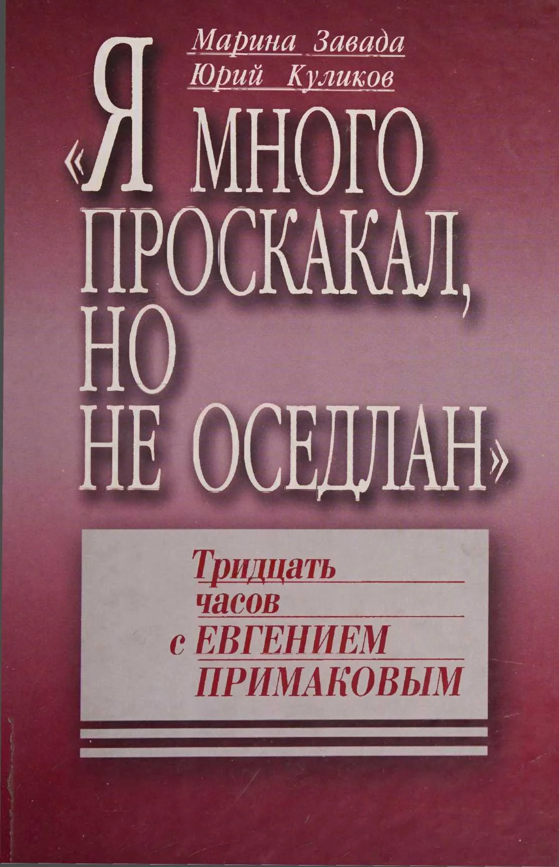 Обложка «Я много проскакал, но не оседлан». Тридцать часов с Евгением Примаковым