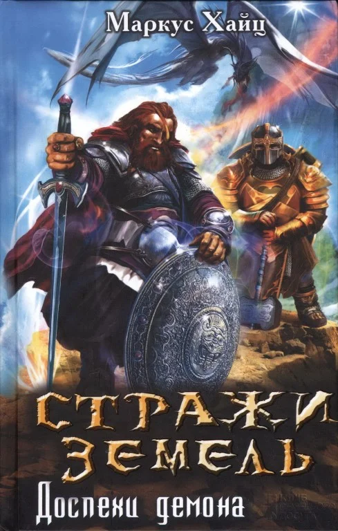 Обложка Стражи земель. Доспехи демона