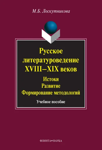 Обложка Русское литературоведение XVIII–XIX веков. Истоки, развитие, формирование методологий: учебное пособие
