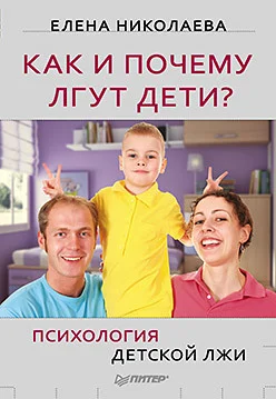 Обложка Как и почему лгут дети? Психология детской лжи