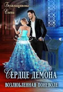 Обложка Сердце демона. Возлюбленная поневоле.