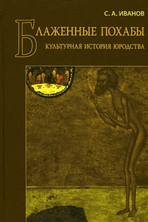 Обложка Блаженные похабы