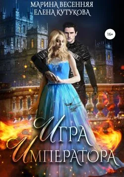 Обложка Игра императора