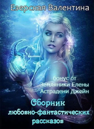 Обложка Сборник любовно-фантастических рассказов (СИ)
