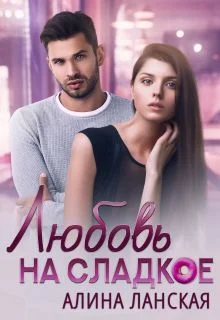 Обложка Любовь на сладкое