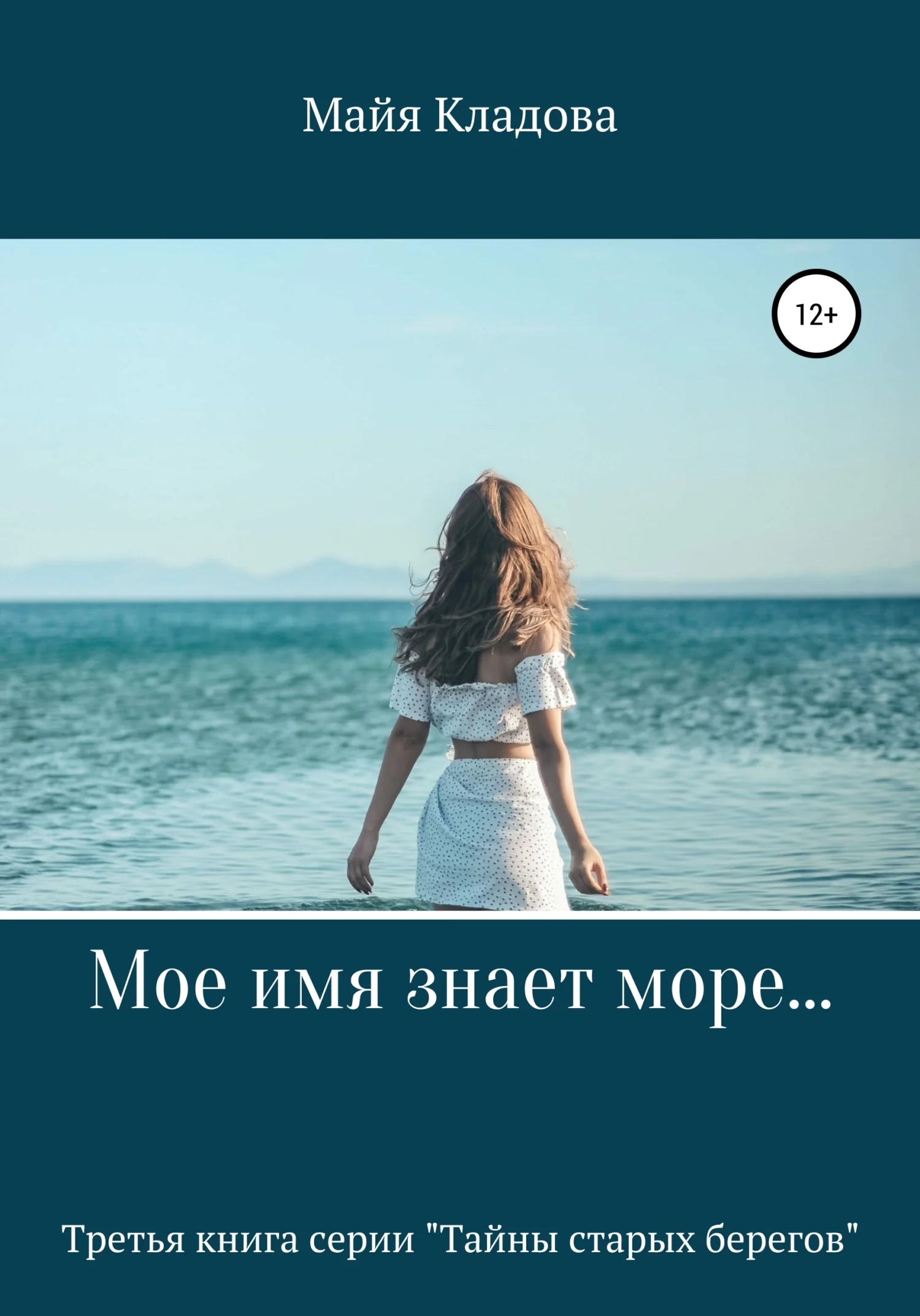 Обложка Мое имя знает море…