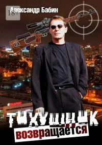 Обложка Тихушник возвращается