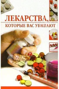 Обложка Лекарства, которые вас убивают